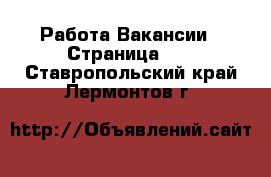 Работа Вакансии - Страница 10 . Ставропольский край,Лермонтов г.